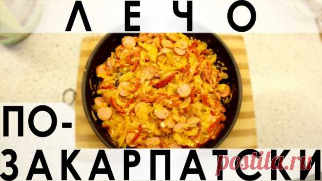 117. Лечо по-закарпатски: фантастически вкусное и элементарное в приготовлении — Кулинарная книга - рецепты с фото