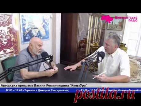 Eмігрантське радіо. Авторська програма Василя Романчишина "КультУра"