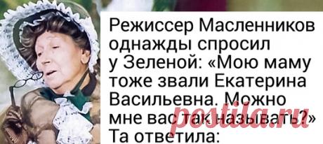 1 апреля - день памяти легендарной актрисы Рины Зеленой. Талантливая, обаятельная, острая на язык и способная к блестящим импровизациям - это все о ней. Знаменитые шутки Рины Васильевны «Вот тут одна старушка заходила, просила воды попить. Потом хватилися - пианины нету», «Такие губы сейчас не носят!» ушли в народ и до сих пор вызывают у нас улыбку.