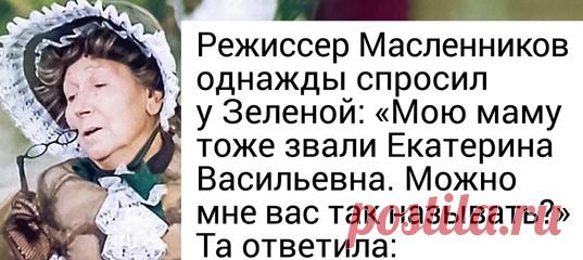 1 апреля - день памяти легендарной актрисы Рины Зеленой. Талантливая, обаятельная, острая на язык и способная к блестящим импровизациям - это все о ней. Знаменитые шутки Рины Васильевны «Вот тут одна старушка заходила, просила воды попить. Потом хватилися - пианины нету», «Такие губы сейчас не носят!» ушли в народ и до сих пор вызывают у нас улыбку.