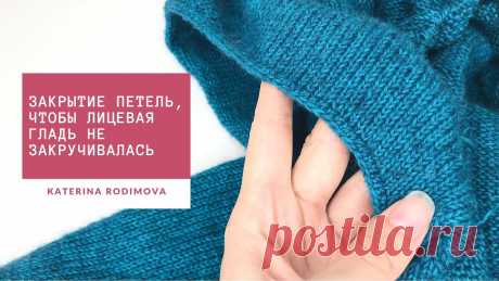 Чтобы лицевая гладь не закручивалась // Способ закрытия петель Способ закрытия петель, чтобы лицевая гладь не закручивалась. Край получается плотный, не эластичный, отлично держит форму. Подходит для манжет и горловин. П...