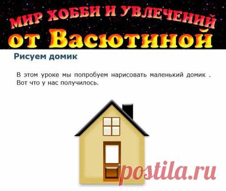 Рисуем домик (урок из интернета) - Рисование - Уроки из интернета - Каталог статей - Мир увлечений и хобби от Васютиной