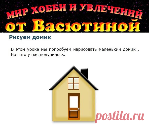 Рисуем домик (урок из интернета) - Рисование - Уроки из интернета - Каталог статей - Мир увлечений и хобби от Васютиной