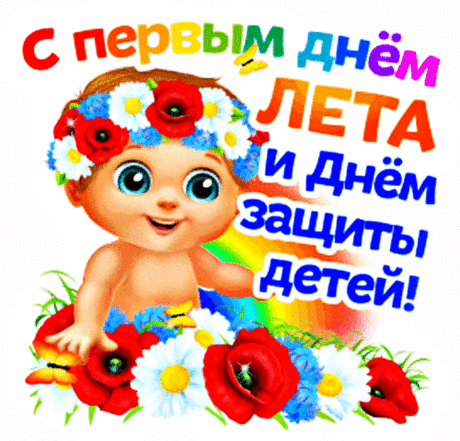 В День защиты детей
Вам желаем добра,
Много игр и затей,
Счастья, света, тепла!