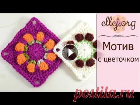 Мастер-класс. Цветочный Квадратный Мотив Крючком ♦ Как вязать мотив для пледа с объемным цветочком. Схема мотива и все фото из мастер-класса Для вязан...