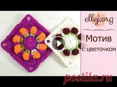 Мастер-класс. Цветочный Квадратный Мотив Крючком ♦ Как вязать мотив для пледа с объемным цветочком. Схема мотива и все фото из мастер-класса Для вязан...