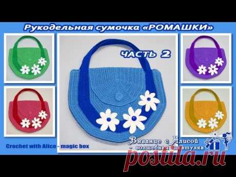 Рукодельная сумочка «Ромашки». Часть 2. Alice – Crochet - YouTube