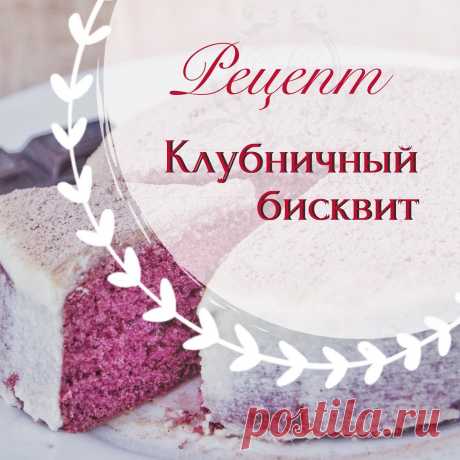 Мастер классы по декору тортов в Instagram: «Вечерний рецептик летит в ваши копилочки— бисквит с шампанским! 🍾 . 🍓🥂Клубничный бисквит🥂 Ингредиенты: Яйца 6 шт Сахар 170 гр Мука 190 гр…» 1,877 отметок «Нравится», 51 комментариев — Мастер классы по декору тортов (@eleckaya_natalya) в Instagram: «Вечерний рецептик летит в ваши копилочки— бисквит с шампанским! 🍾 . 🍓🥂Клубничный бисквит🥂…»