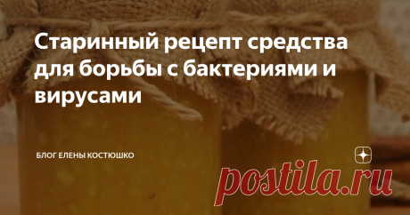 Старинный рецепт средства для борьбы с бактериями и вирусами Это чудодейственное, натуральное лекарство, изобрели в европейском монастыре еще во времена средневековья. Увидев какой эффект оно оказывает на организм, вскоре рецепт стали использовать и многие целители.