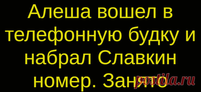 Алеша вошел в телефонную будку и набрал Славкин номер. Занято
Алеша вошел в телефонную будку и набрал Славкин номер. Занято… От нечего делать Алеша стал рассматривать номера, небрежно написанные и нацарапанные на внутренней стене будки.А вот этот, в стороне от всех, написан аккуратненько. Сам не зная зачем, Алеша вдруг набрал этот чужой номер.     – Слушаю, – вдруг тихим хриплым голосом заговорила телефонная трубка. […]
Читай дальше на сайте. Жми подробнее ➡
