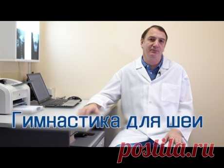 Гимнастика для шеи, упражнения для лечения шейного остеохондроза