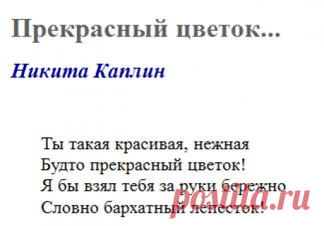 Прекрасный цветок... (Никита Каплин) / Стихи.ру