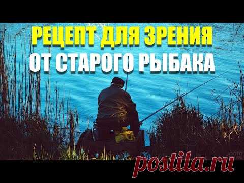 История и рецепт восстановление зрения от старого рыбака Николая Михайловича
