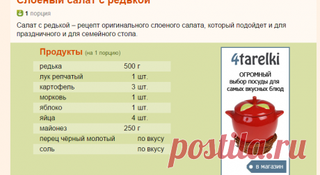 Рецепт: Слоеный салат с редькой на RussianFood.com
