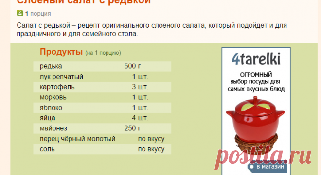 Рецепт: Слоеный салат с редькой на RussianFood.com