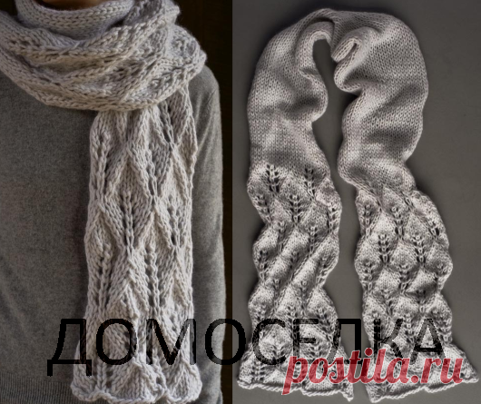 Длинный шарф связан спицами из объёмной пряжи узором с "листьями". / ДОМОСЕДКА