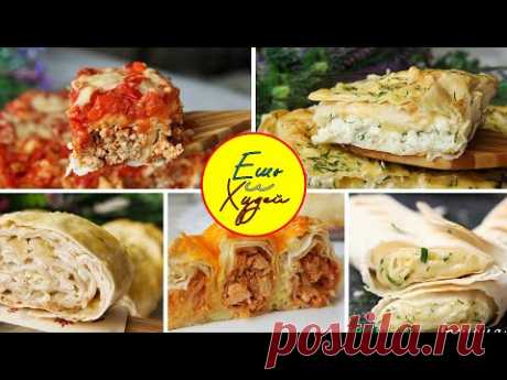Подборка ГЕНИАЛЬНЫХ Рецептов из Лаваша! Когда Хочется Чего-нибудь Вкусненького. Ешь и Худей!