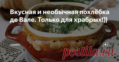 Вкусная и необычная похлёбка де Вале. Только для храбрых!)) Кантон Вале, пожалуй, один из красивейших кантонов Швейцарии. Но блюдо, о котором я хочу вам сегодня рассказать, не имеет никакого отношения ни к современной Швейцарии, с её банками и дорогущими брендами часов, ни к горнолыжным курортам и раскрученной туристической инфраструктуре...
Давайте перенесёмся с вами в начало 19 века и представим, что мы с вами бродим поздней осенью среди уже покрытых