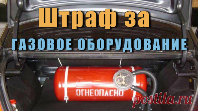 Штраф за газовое оборудование на автомобиле 2017 ⋆ BestCarTest В последнее время много водителей стали жаловаться на штраф за газовое оборудование на автомобиле, который выписывают инспектора ГИБДД.