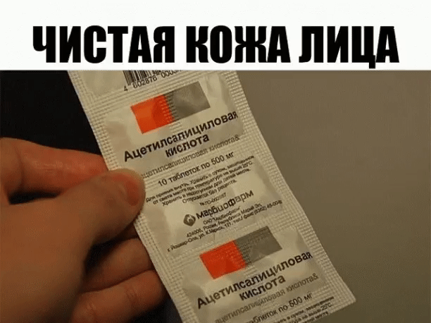 Чистая кожа лица!
Через неделю виден потрясающий эффект. Кожа обновляется и выравнивается. Воспаления пропадают. Поры очищаются. Пропадают черные точки.
P.S. Сохрани на стенку что бы не потерять!
Чистая кожа лица!
Через неделю виден потрясающий эффект. Кожа обновляется и выравнивается. Воспаления пропадают. Поры очищаются. Пропадают черные точки.
Способ приготовления:
1. Две маленькие таблетки аспирина (это не те шипучие таблетки-шайбочки аспирина, которые мы растворяем в стакане воды, а