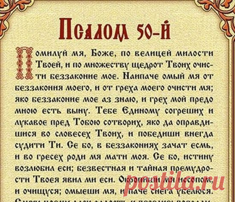 Что нужно знать о пятидесятом псалме? / Православие.Ru