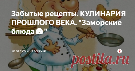 Забытые рецепты. КУЛИНАРИЯ ПРОШЛОГО ВЕКА. &quot;Заморские блюда😊&quot; Нынешняя кухня весьма разнообразна и вычурна. От невероятно сложных изысканных блюд до полного примитива. И каждый выбирает на свой вкус. Выдумываются все новые  рецепты.