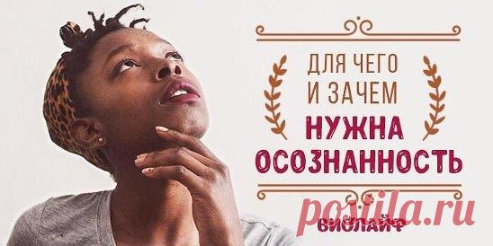 Для чего и зачем нужна осознанность Источник:... | Интересный контент в группе Народные советы