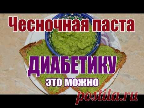 Чесночная паста из стрелок чеснока. Диабетикам это можно.