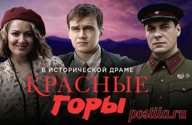 Сериал «Красные горы»: содержание всех серий, чем закончится фильм, кадры из сериала:

Действие сериала начинается в 1920 году. Молодая Россия раздираема гражданской войной, в жернова которой попадают главные герои – мальчишки из разных социальных миров. Один – Илья, простой пацан, воспитанный в семье офицера японского гарнизона. Второй – Аркадий, учащийся кадетского корпуса и сын полковника белой гвардии