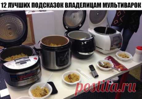 12 ЛУЧШИХ ПОДСКАЗОК ВЛАДЕЛИЦАМ МУЛЬТИВАРОК
1. На программе «Тушение» за час кипячу молоко. Если из холодильника, то полтора часа. Никто никуда не убегает.
2. На этой же программе за 5-6 часов получается великолепное топлёное молоко.
3. Кожух кастрюли-термос. Поэтому если тёплое молоко заквасить, то утром будет замечательный кефир (или ряженка из топленого молока).
4. На режиме «Варка на пару»