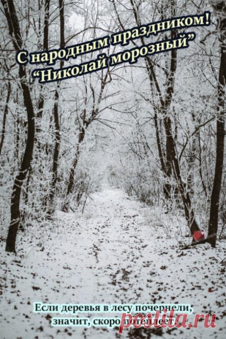 С Николой Студеным! Пусть святой Николай согреет душу, а морозы останутся только за окном. Здоровья и уюта! Открытки на Никола Студеный!
