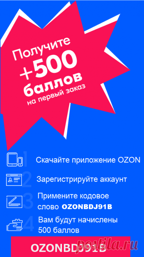 ПРОМОКОД OZON: OZONBDJ91B
+500 БАЛЛОВ НА ПЕРВЫЙ ЗАКАЗ (1 БАЛЛ=1 РУБ.) 
Скидки до 80% процентов на детские товары и игрушки на Ozon.ru. Быстрая доставка в любой регион.