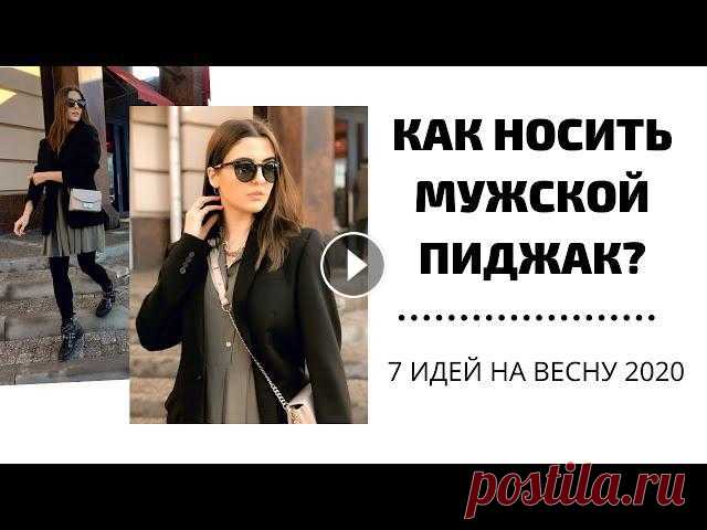 КАК НОСИТЬ МУЖСКОЙ ПИДЖАК ДЕВУШКЕ? | 7 ОБРАЗОВ НА ВЕСНУ | Крюкова Анастасия

красивый браслет из бисера и бусин