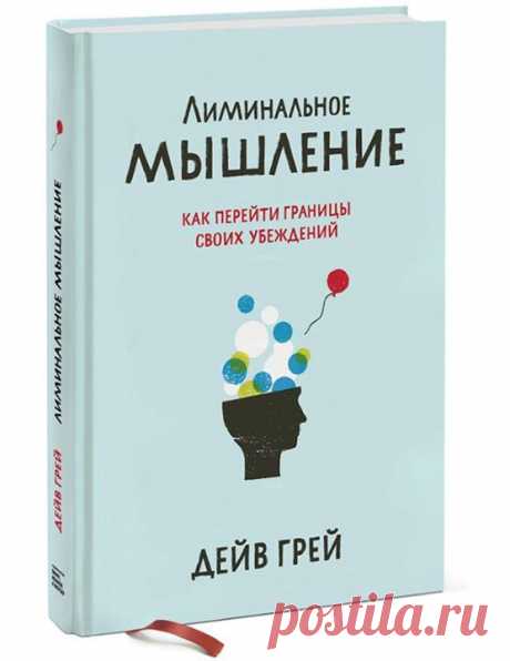 Разыгрываем экземпляр топ-книги этой недели — &quot;Лиминальное мышление. Как перейти границы своих убеждений&quot; ( Несколько слов о новинке: — &quot;Лиминальное мышление — это искусство изменять мир вокруг себя с помощью переосмысления и изменения убеждений. Это способ объединить мир, людей, идеи и разрушить границы, которые мы чаще всего возводим искусственно. Шесть принципов, описанных в этой книге, составляют теорию убеждений: как появляются убеждения, почему они нам нужны, как со…