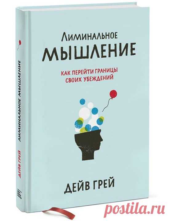 Разыгрываем экземпляр топ-книги этой недели — "Лиминальное мышление. Как перейти границы своих убеждений" ( Несколько слов о новинке: — "Лиминальное мышление — это искусство изменять мир вокруг себя с помощью переосмысления и изменения убеждений. Это способ объединить мир, людей, идеи и разрушить границы, которые мы чаще всего возводим искусственно. Шесть принципов, описанных в этой книге, составляют теорию убеждений: как появляются убеждения, почему они нам нужны, как со…