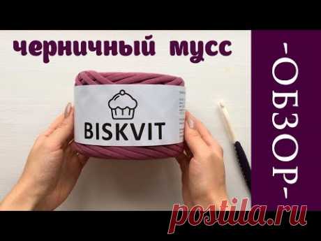 Обзор цветов. Трикотажная пряжа BISKVIT | Черничный мусс