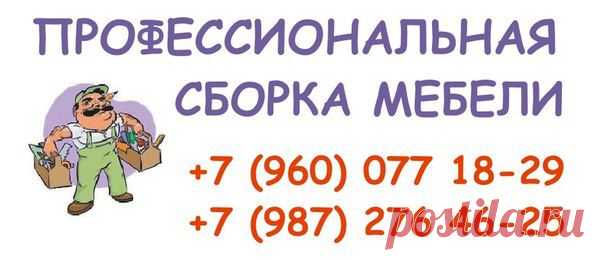 Предоставляем спектр услуг по работе с мебелью г. Набережные Челны. Возможен выезд в близлежащие населенные пункты.
Сборка любых предметов интерьера - от тумбочки до кухни. в удобное для Вас время.
Цена услуги составляет 6 - 10 % от стоимости приобретенной Вами мебели.

Отдельным видом услуг, является сборка кухонной мебели
Сборка -от 1300 рублей / п.м.
ВЫПОЛНЯЕМ!!! установку и подключение бытовой техники и другие виды работ (оплата дополнительно по прайсу):