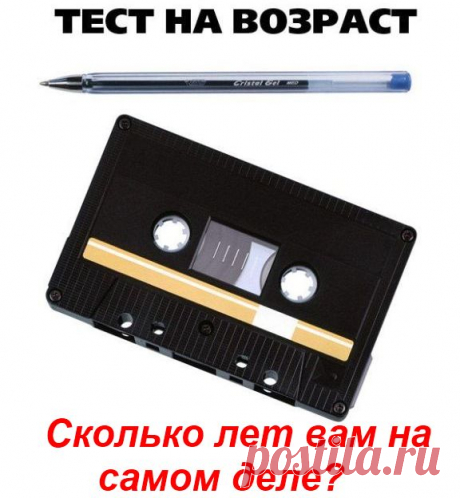 СКОЛЬКО ЛЕТ ВАМ НА САМОМ ДЕЛЕ.