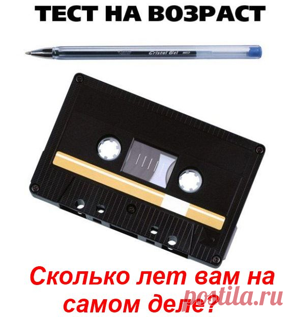 СКОЛЬКО ЛЕТ ВАМ НА САМОМ ДЕЛЕ.