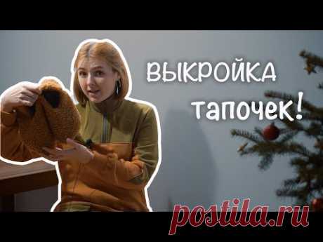 Шьем тапочки из меха! Построение выкройки на любую ногу - часть 1