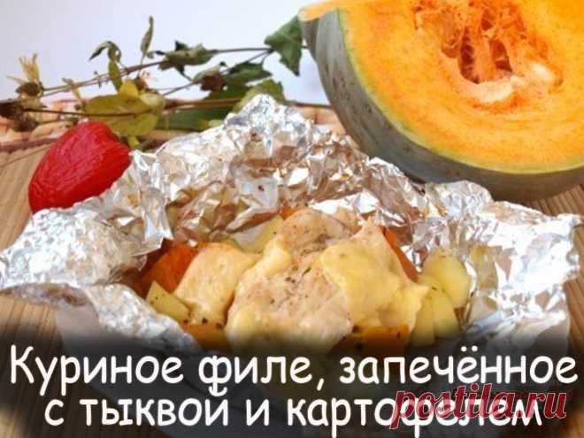 Куриное филе запечённое с тыквой и картофелем - Вкусные рецепты от Мир Всезнайки
