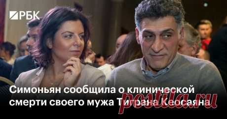 10-1-25--Симоньян сообщила о КЛИНИЧЕСКОЙ СМЕРТИ своего МУЖА Тиграна Кеосаяна 59-летний Кеосаян находится в коме. Симоньян напомнила, что у него давние проблемы с сердцем
