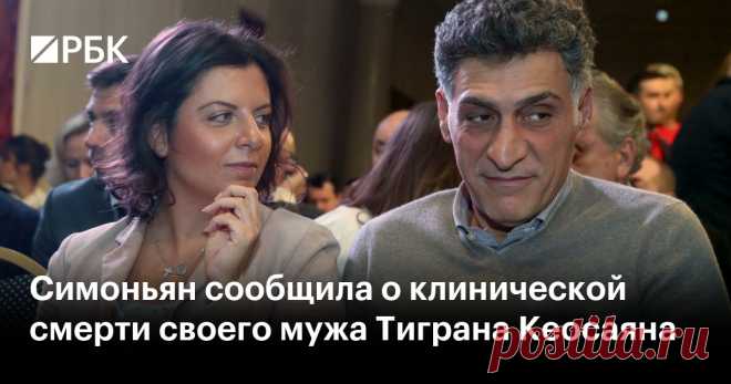 10-1-25--Симоньян сообщила о КЛИНИЧЕСКОЙ СМЕРТИ своего МУЖА Тиграна Кеосаяна 59-летний Кеосаян находится в коме. Симоньян напомнила, что у него давние проблемы с сердцем