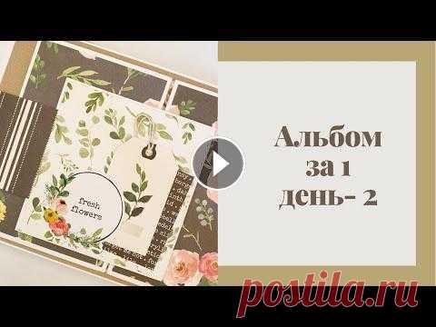 Альбом за 1 день - 2 - Скрапбукинг мастер-класс / Aida Handmade Альбом за один день-2 Фото-папки Mini Со скидкой осталось 5 мест! Очень рада, что альбом вам понравился! ❤️ Если у вас есть вопросы, задавайте их в ко...