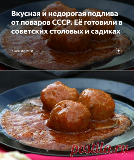 Вкусная и недорогая подлива от поваров СССР. Её готовили в советских столовых и садиках | Кухня изнутри | Яндекс Дзен