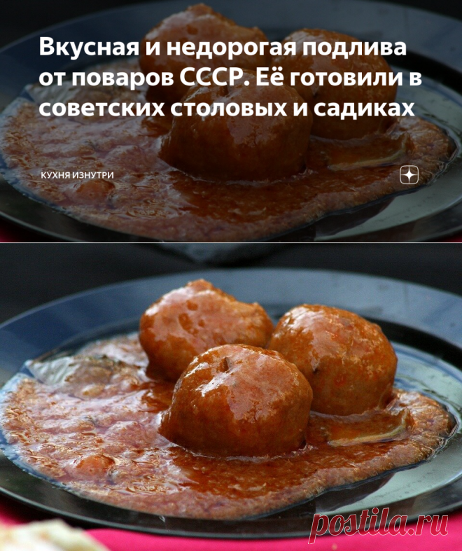 Вкусная и недорогая подлива от поваров СССР. Её готовили в советских столовых и садиках | Кухня изнутри | Яндекс Дзен