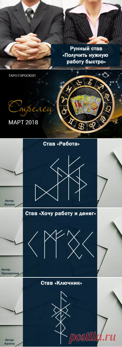 Рунный став на поиск работы Получить нужную работу быстро