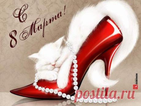 8 Марта — день торжественный,
День радости и красоты.
На всей земле он дарит женщинам
Свои улыбки и цветы.
Любите женщину, она
Всему причина и начало,
Ее заслуга и вина
Во всем что было, будет, стало.
Нет без нее добра и зла,
Пади, пади к ее ногам!
Куда б дорога ни вела,
&quot;Шерше ля фам!&quot;, &quot;Шереш ля фам!&quot;