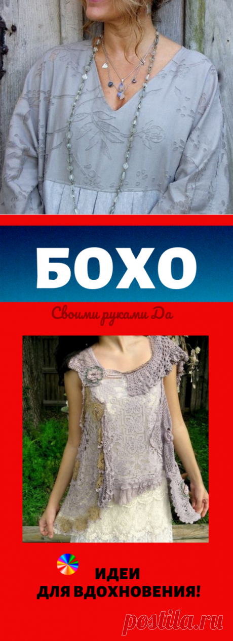 "Всем-всем-всем «совершенновзрослым»! Читать и смотреть — обязательно!" Бохо - идеи своими руками для вдохновения