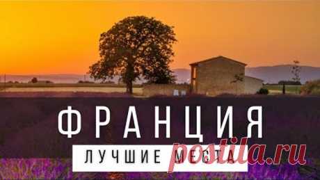 10 ЛУЧШИХ МЕСТ ВО ФРАНЦИИ НА МАТЕРИКЕ [РЕЙТИНГ] - ФРАНЦИЯ 2023 - не только Париж и Ницца
